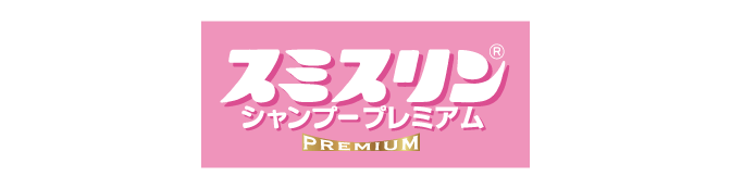 スミスリンLシャンプータイプ プレミアム