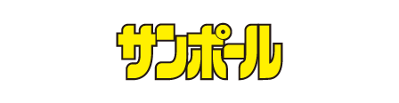 サンポール