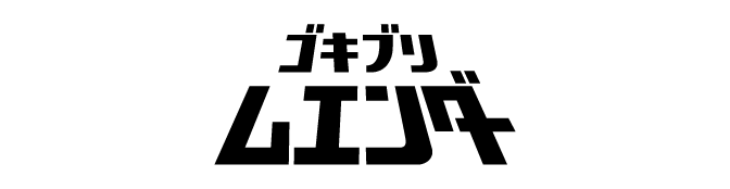 ゴキブリムエンダー