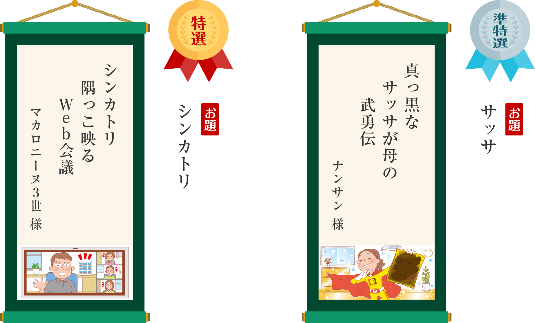 ［特選］シンカトリ「シンカトリ　隅っこ映る　Web会議」（マカロニーヌ3世 様）／［準特選］サッサ「真っ黒な　サッサが母の　美勇伝」（ナンサン 様）