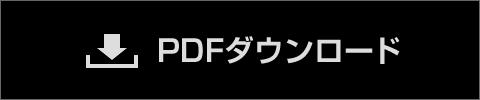 PDFダウンロード