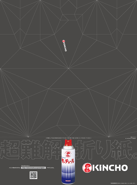 超難解折り紙 新聞広告 Kincho 大日本除虫菊株式会社