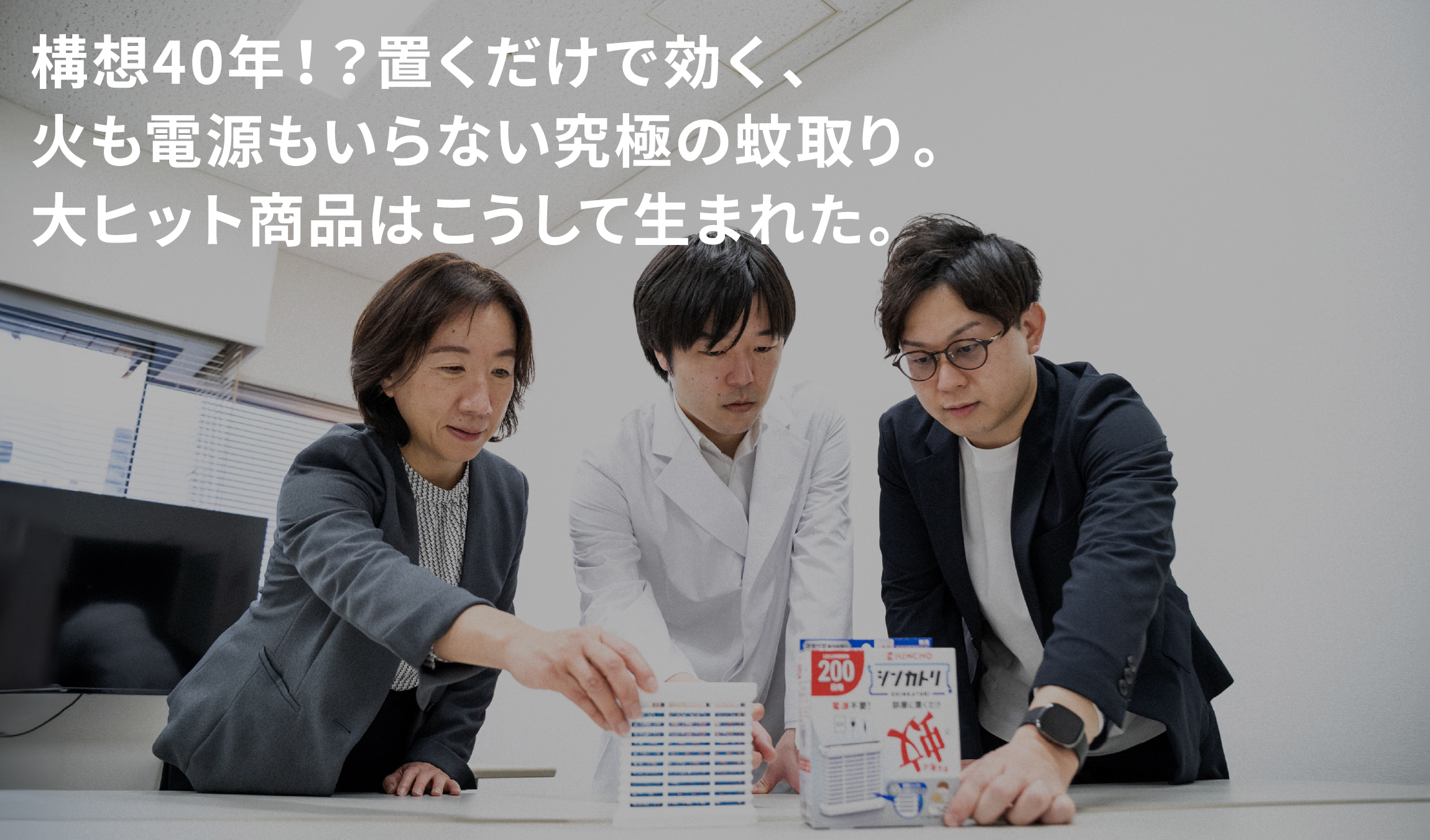 構想40年！？置くだけで効く、火も電源もいらない究極の蚊取り。大ヒット商品はこうして生まれた。