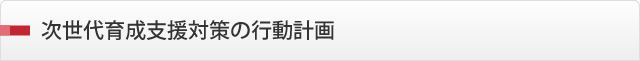 次世代育成支援対策の行動計画 次世代育成支援対策の行動計画