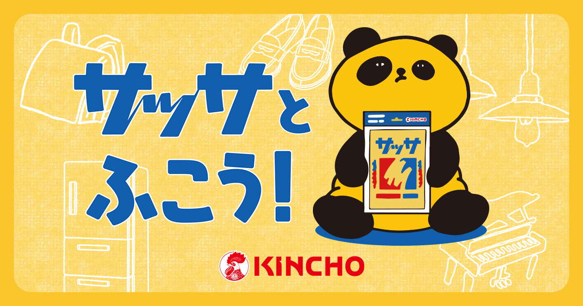 サッサとふこう！ KINCHO