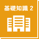 基礎知識 2