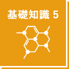 基礎知識 5