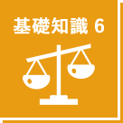 基礎知識 6