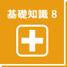 基礎知識 8