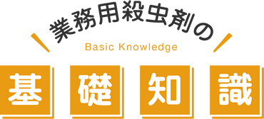 業務用殺虫剤の基礎知識