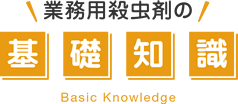 業務用殺虫剤の基礎知識