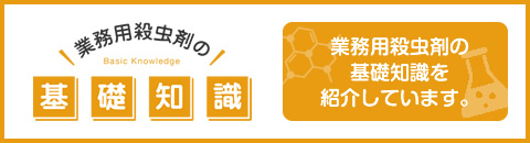 業務用殺虫剤の基礎知識