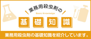 業務用殺虫剤の基礎知識