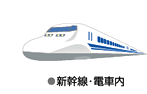 ●新幹線・電車内