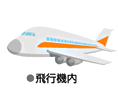 ●飛行機内