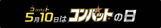 5月10日はコンバットの日