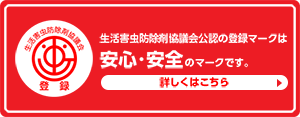 生活害虫防除剤協議会