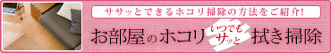 ササッとできるホコリ掃除の方法をご紹介！お部屋のホコリ いつでもサッと拭き掃除