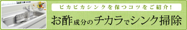 ピカピカシンクを保つコツをご紹介！お酢成分のチカラでシンク掃除