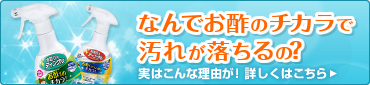 なんでお酢のチカラで汚れが落ちるの？ 実はこんな理由が！詳しくはこちら