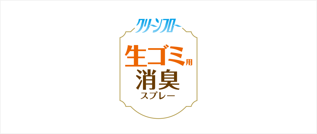 クリーンフロー 生ゴミ用消臭スプレー