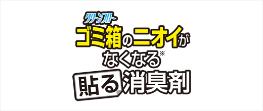 クリーンフロー ゴミ箱のニオイがなくなる貼る消臭剤