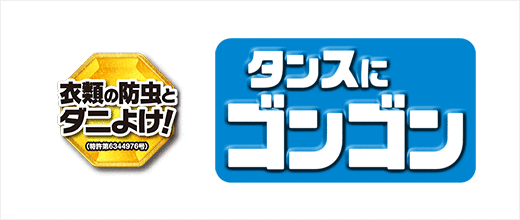 ゴンゴン クローゼット用 衣類用防虫剤 人形用防虫剤 ゴンゴン Kincho