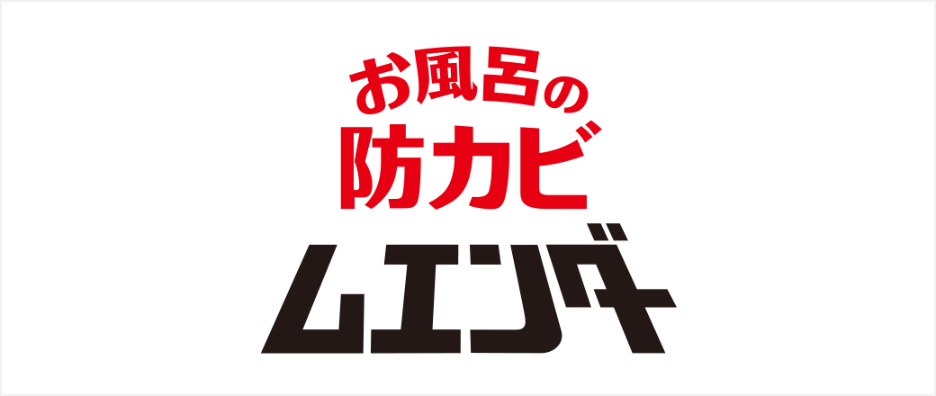 お風呂の防カビムエンダー