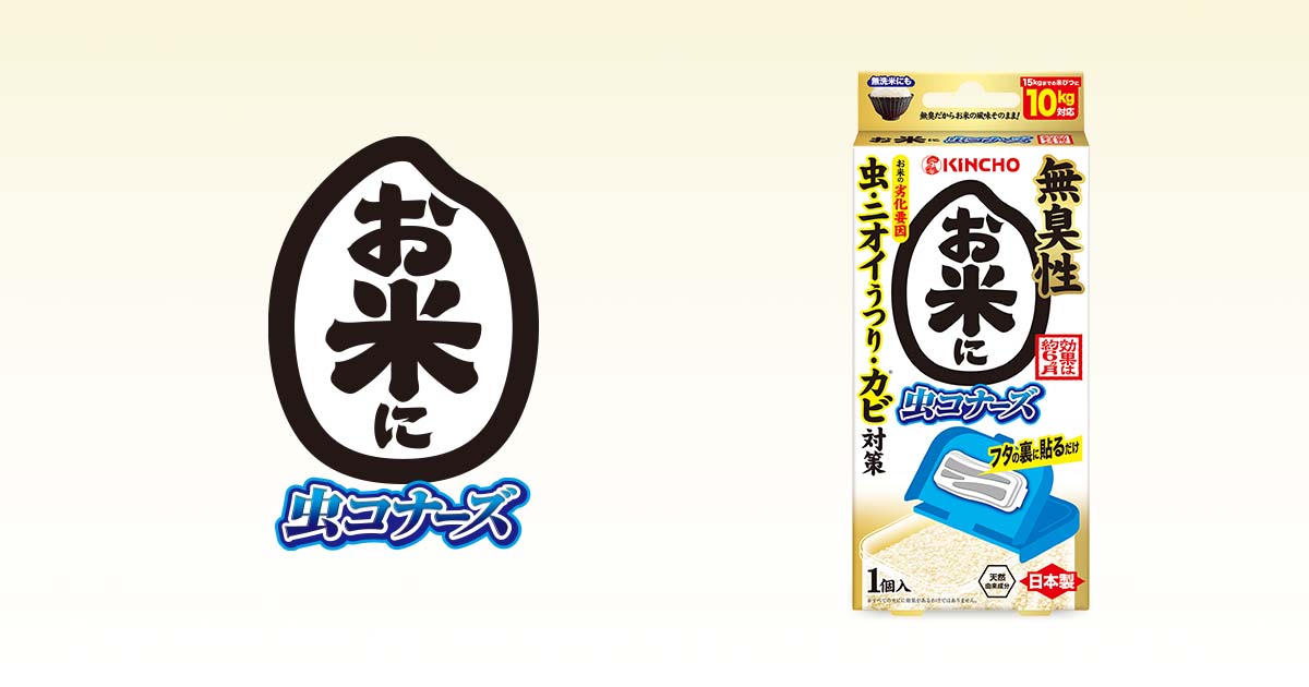 お米に虫コナーズ N 米びつ用防虫剤 Kincho