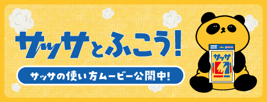 サッサとふこう！サッサの使い方ムービー公開中！