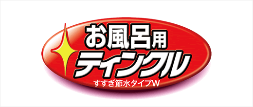 お風呂用ティンクル　すすぎ節水タイプ