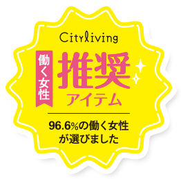 Cityliving 働く女性推奨アイテム