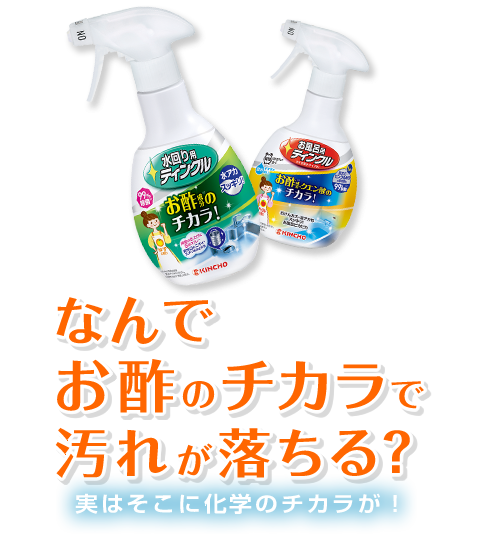 なんでお酢のチカラで汚れが落ちる ティンクル 水回り用 お風呂用 Kincho