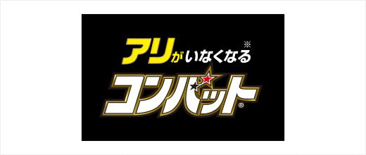 アリがいなくなるコンバット