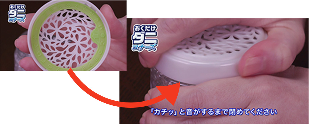 「カチッ」と音がするまで閉めてください