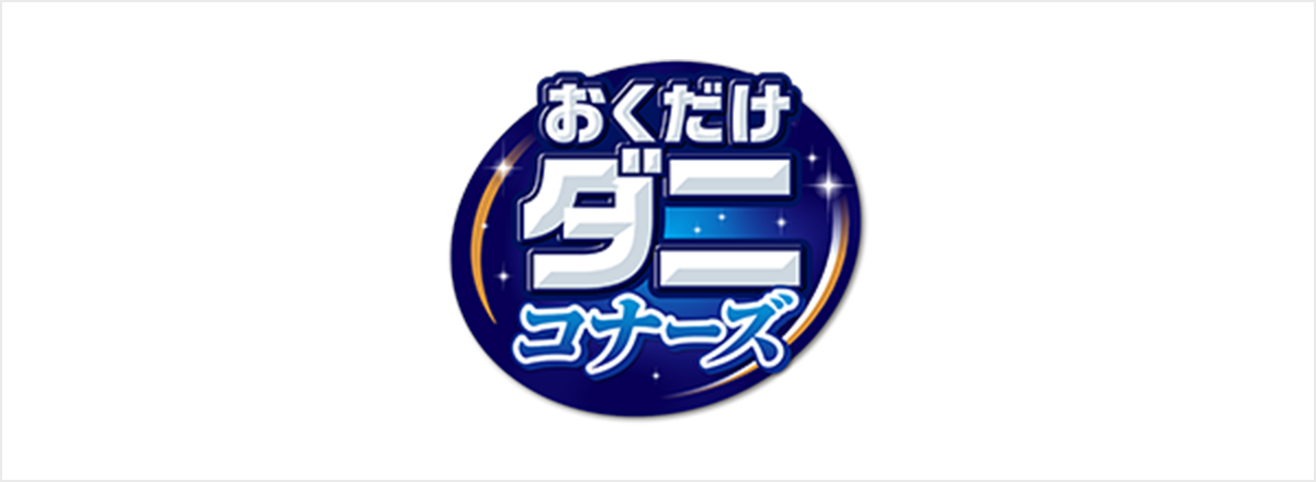 ダニコナーズ ビーズタイプ