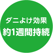 ダニよけ効果約1週間持続