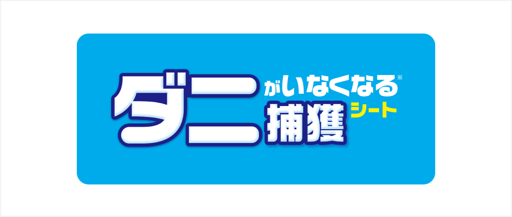 ダニがいなくなる捕獲シート