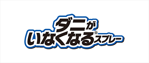 ダニがいなくなるスプレー