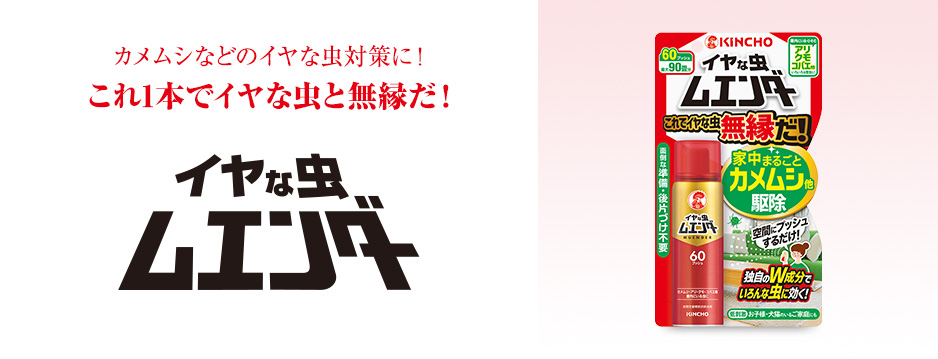 イヤな虫ムエンダー