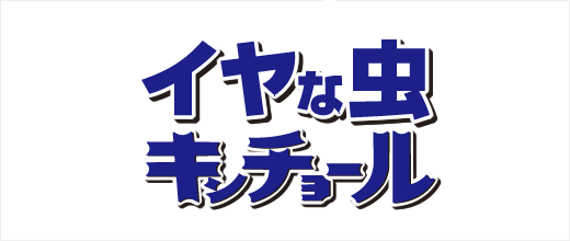 イヤな虫キンチョール