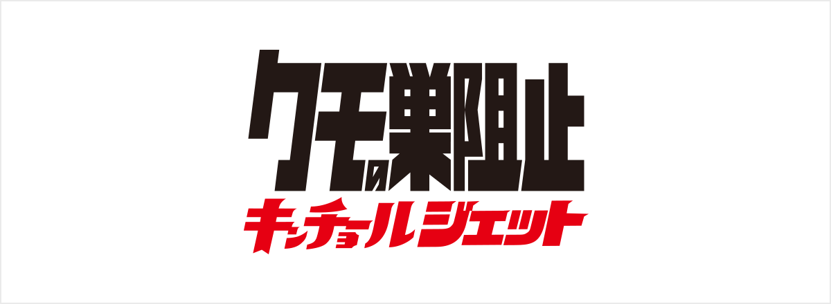クモの巣阻止キンチョールジェット