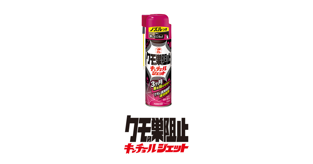 クモの巣阻止キンチョールジェット | その他不快害虫用 | KINCHO