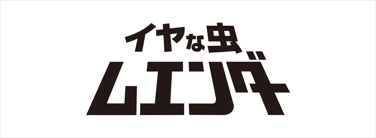 イヤな虫ムエンダー