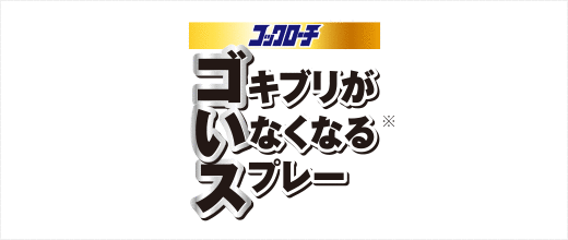 コックローチ ゴキブリがいなくなるスプレー