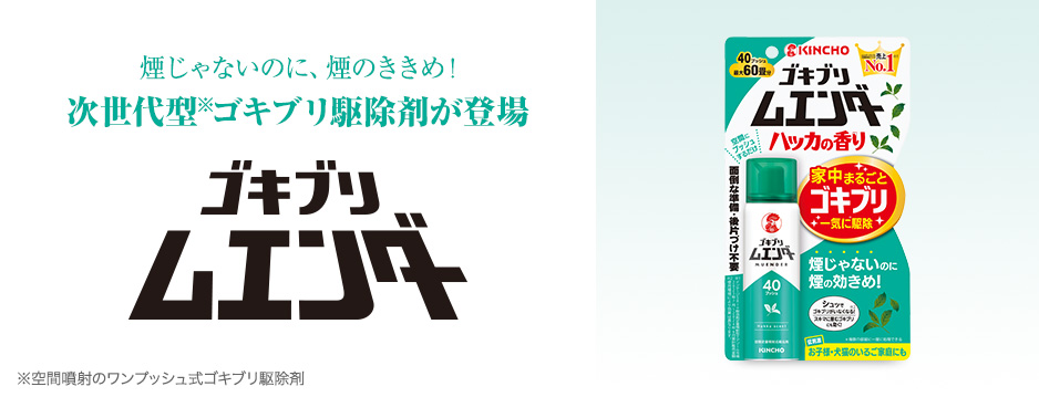 ゴキブリムエンダー