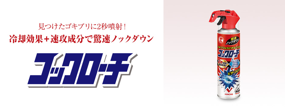 コックローチ うごかなくなるスプレー