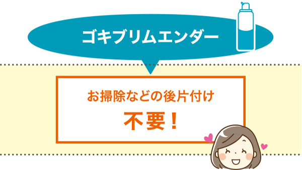 ゴキブリムエンダー：お掃除などの後片付け不要！