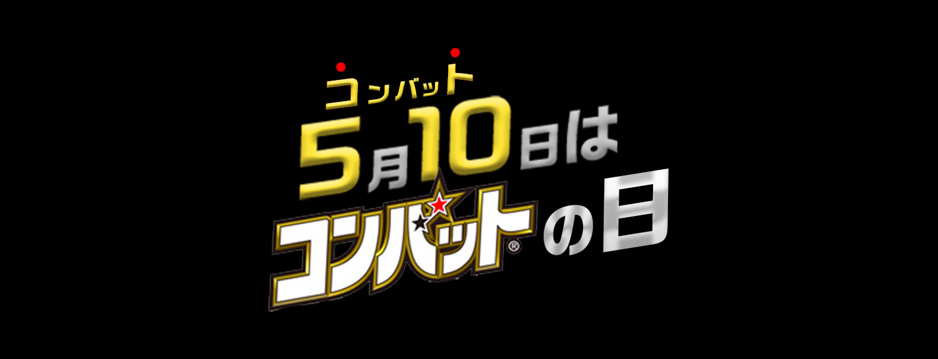 5月10日はコンバットの日