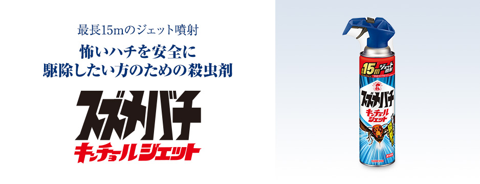 ハチ・アブ用キンチョールジェット